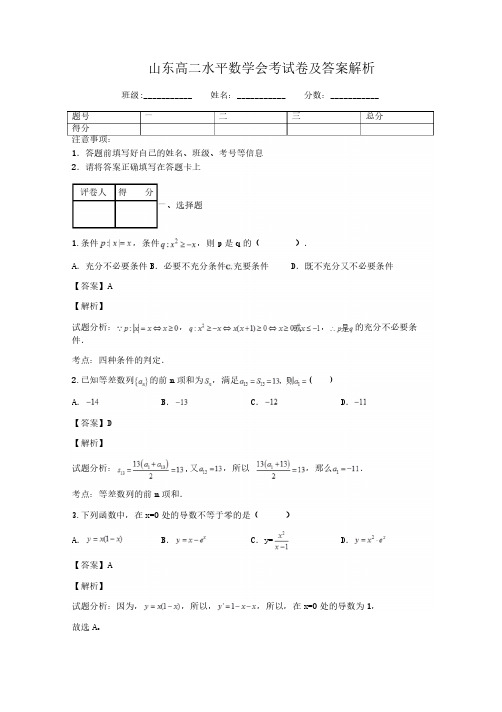 山东高二水平数学会考试卷及答案解析