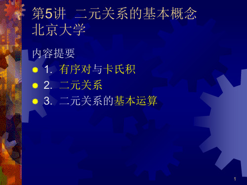 北大离散数学ppt课件