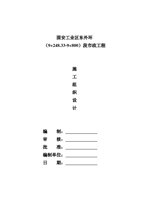 固安牛驼规划一路施工组织设计