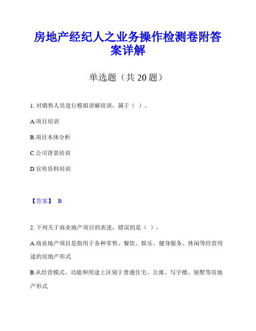 房地产经纪人之业务操作检测卷附答案详解