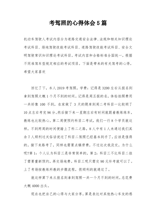 考驾照的心得体会5篇