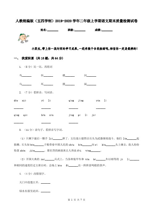 人教统编版(五四学制)2019-2020学年二年级上学期语文期末质量检测试卷