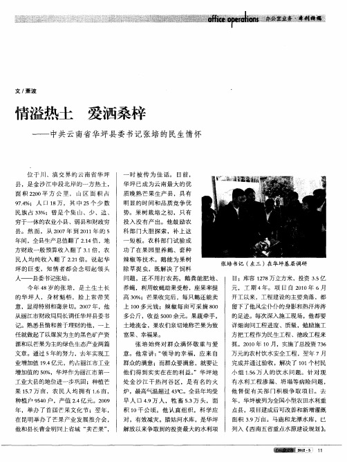 情溢热土 爱洒桑梓——中共云南省华坪县委书记张培的民生情怀
