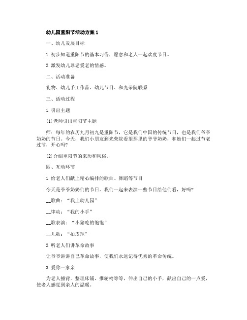 2020幼儿园重阳节活动方案模板范文五篇