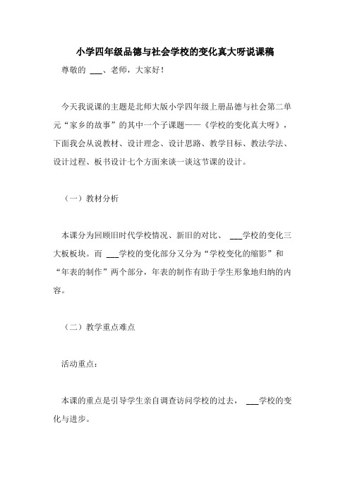 小学四年级品德与社会学校的变化真大呀说课稿