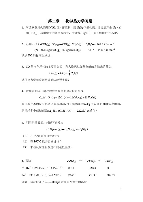 化学热力学基础作业