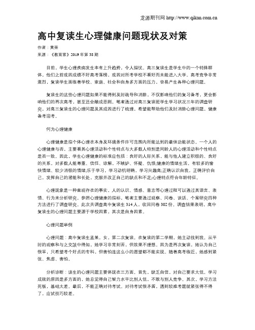 高中复读生心理健康问题现状及对策