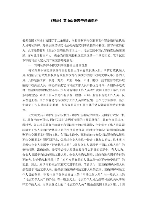 《刑法》第402条若干问题探析
