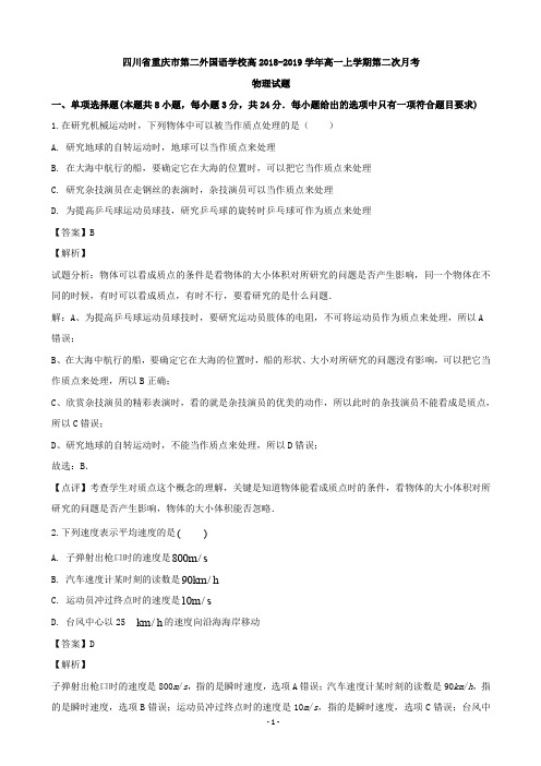 2018-2019学年四川外语学院重庆第二外国语学校高一上学期第二次月考物理试题(解析版)