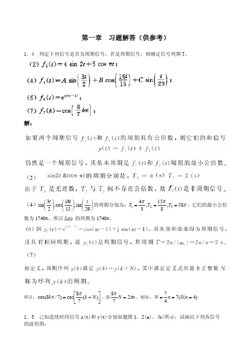 信号与系统课后习题答案（西安电子科技大学）第一章习题