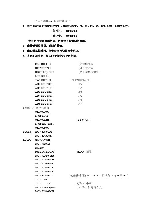 51单片机课程设计之日历闹钟