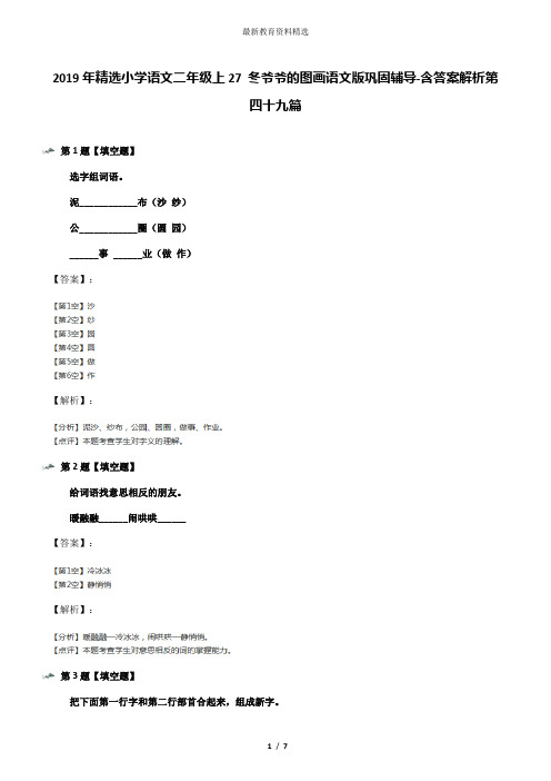 2019年精选小学语文二年级上27 冬爷爷的图画语文版巩固辅导-含答案解析第四十九篇