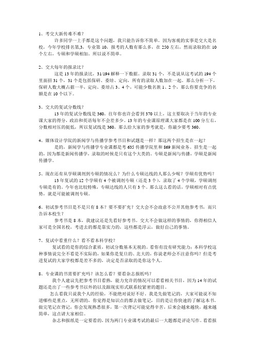 关于上海交大新闻传播学考研常见问题