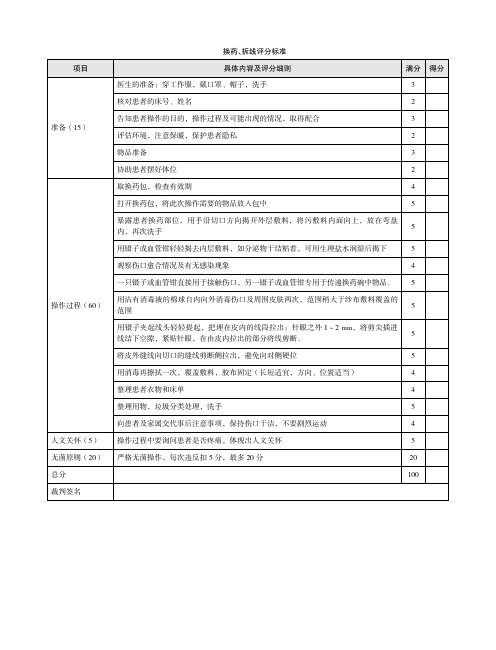 换药、拆线评分标准