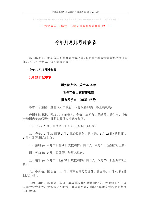 【最新推荐】今年几月几号过春节-范文word版 (2页)
