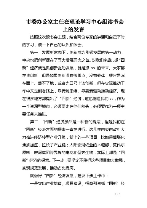 市委办公室主任在理论学习中心组读书会上的发言