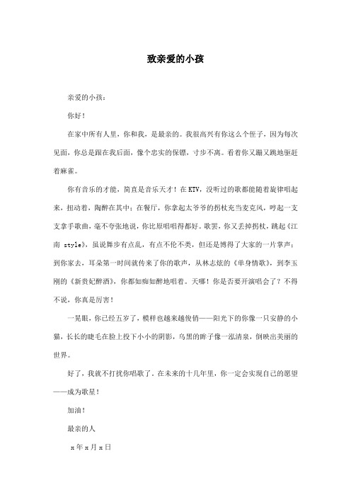 致亲爱的小孩_小学六年级作文600字