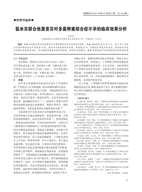 氯米芬联合他莫昔芬对多囊卵巢综合症不孕的临床效果分析