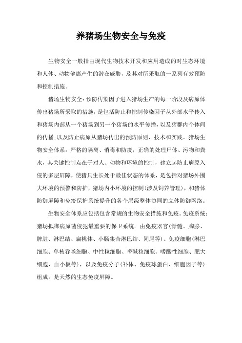 养猪场生物安全与免疫