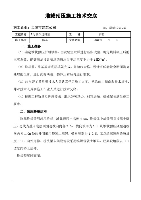 堆载预压施工技术交底1