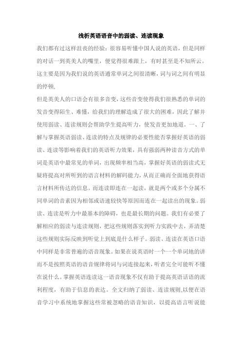 浅析英语语音中的弱读、连读现象