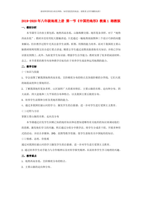 2019-2020年八年级地理上册 第一节《中国的地形》教案1 湘教版