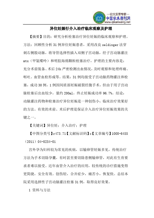 异位妊娠行介入治疗临床观察护理