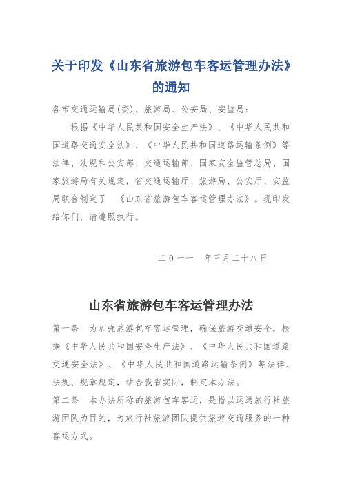 山东省旅游包车客运管理办法