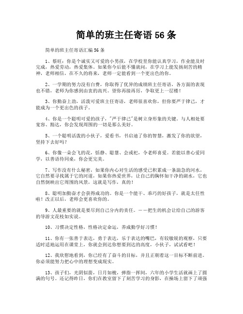 简单的班主任寄语56条