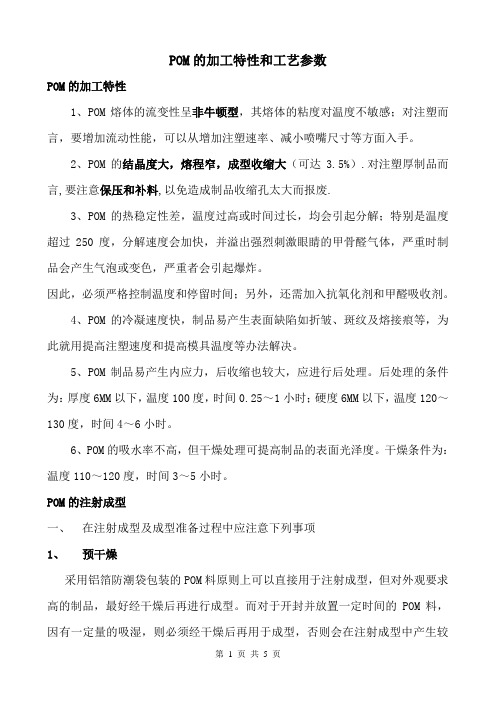 POM的加工特性和工艺参数