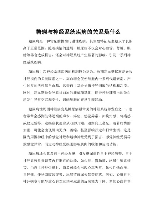 糖病与神经系统疾病的关系是什么