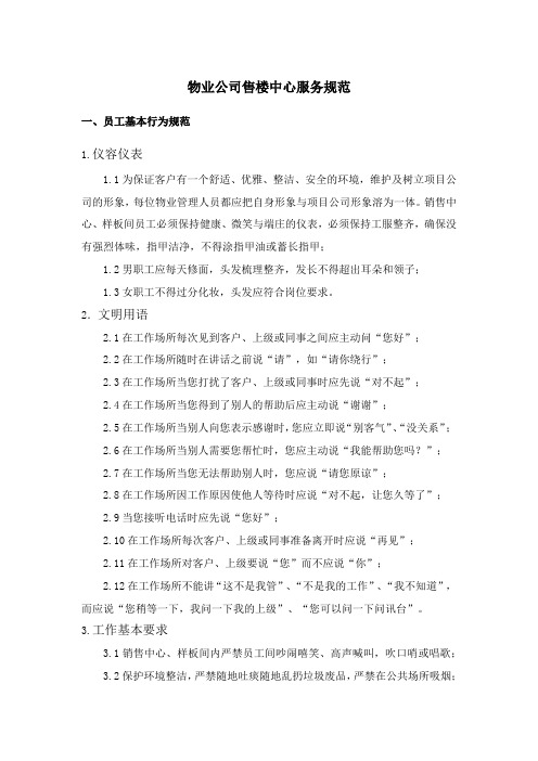 售楼中心物业公司服务规范