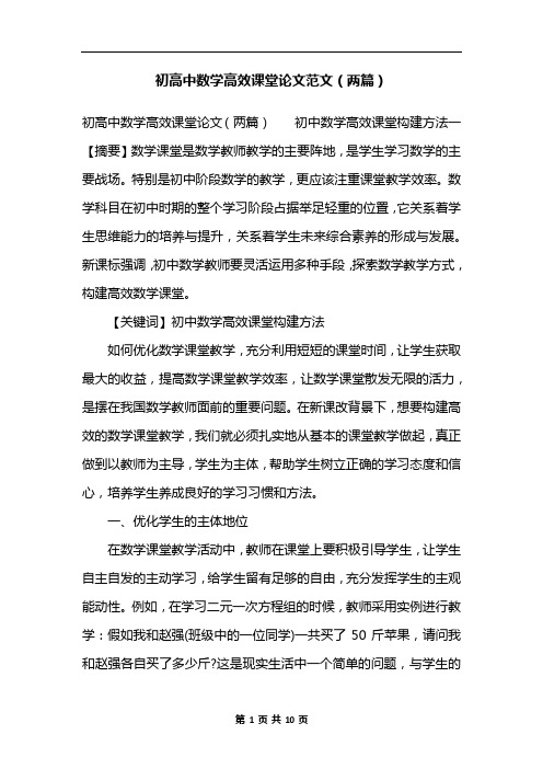 初高中数学高效课堂论文范文(两篇)