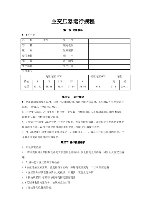 主变压器运行规程