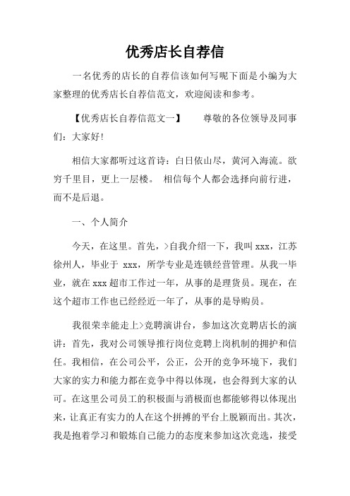 优秀店长自荐信