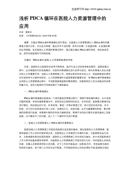 浅析PDCA循环在医院人力资源管理中的应用