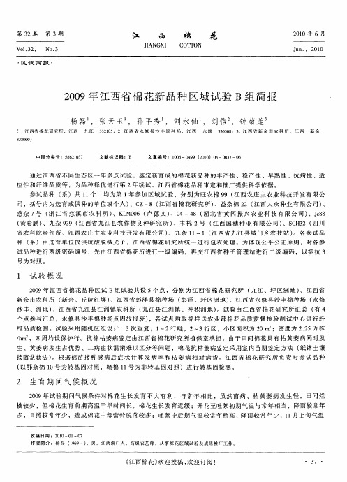 2009年江西省棉花新品种区域试验B组简报