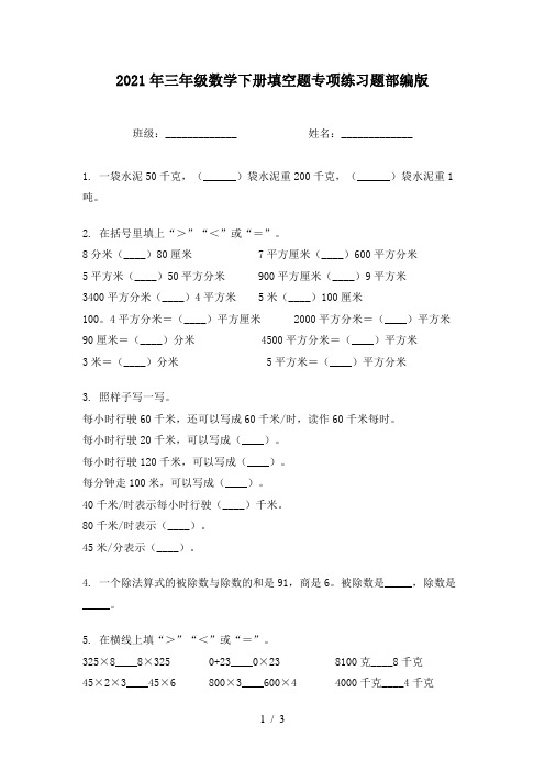 2021年三年级数学下册填空题专项练习题部编版