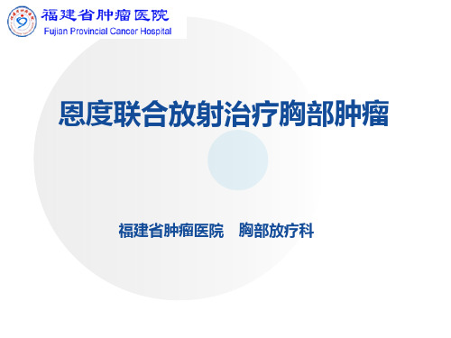 恩度联合放射治疗胸部肿瘤PPT课件