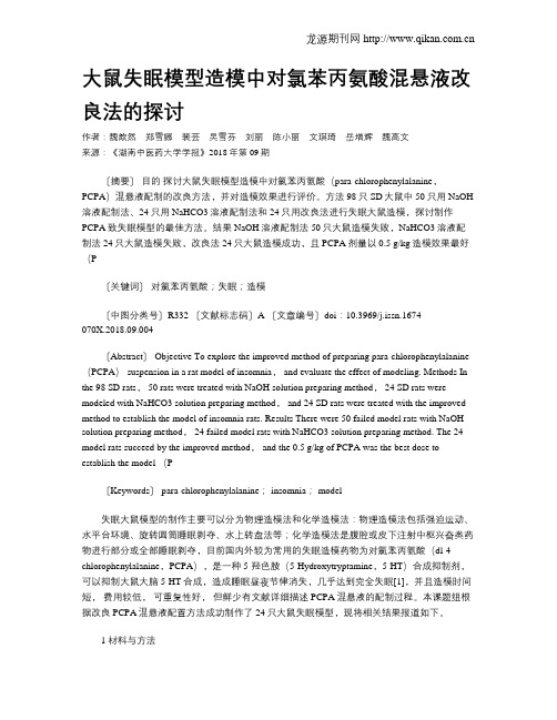大鼠失眠模型造模中对氯苯丙氨酸混悬液改良法的探讨