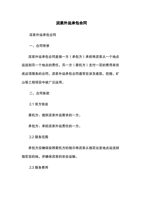 泥浆外运承包合同