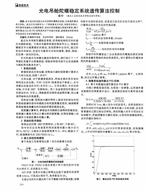 光电吊舱陀螺稳定系统遗传算法控制