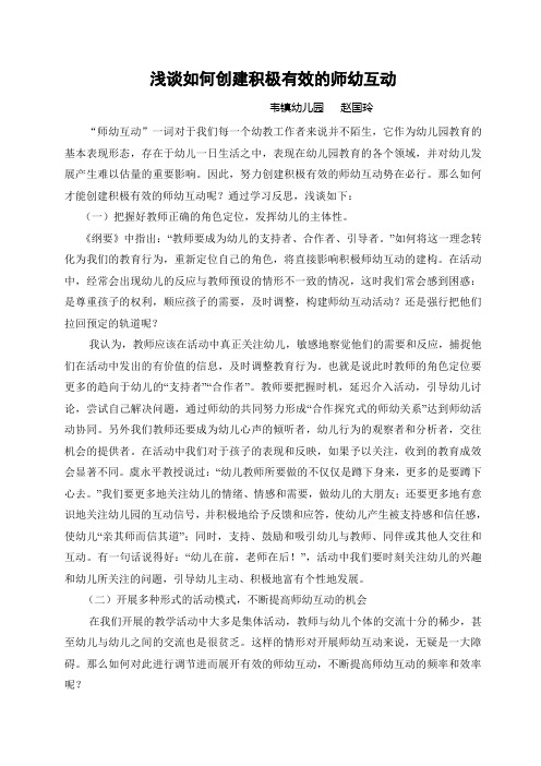 浅谈如何创建积极有效的师幼互动