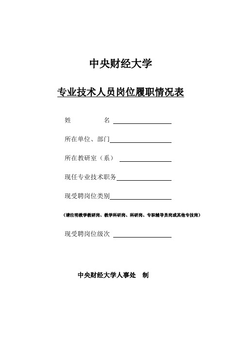 中央财经大学专业技术人员岗位履职情况表