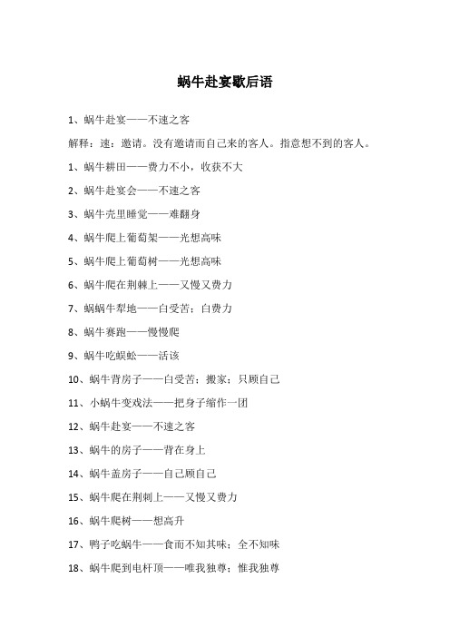 蜗牛赴宴歇后语