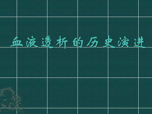 医学-血液透析的历史演进
