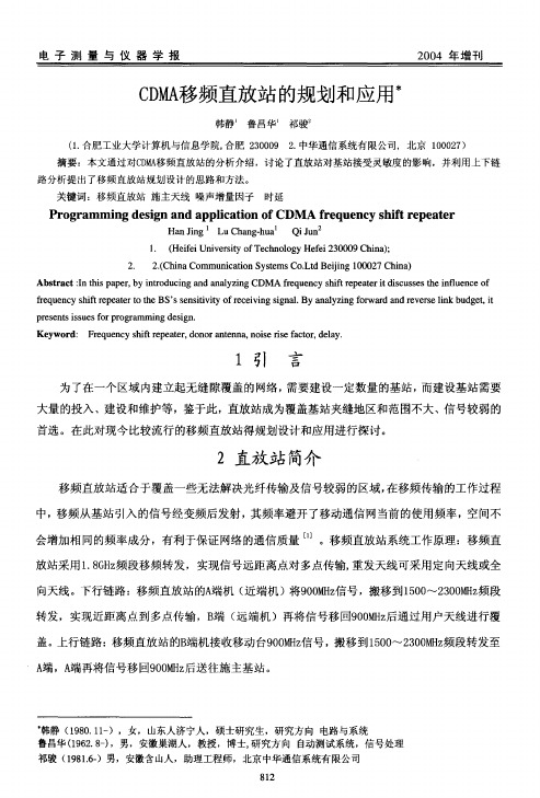 CDMA移频直放站的规划和应用