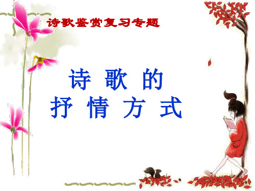 高考一轮复习《诗歌的抒情方式》张PPT精品课件