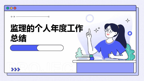 监理的个人年度工作总结PPT