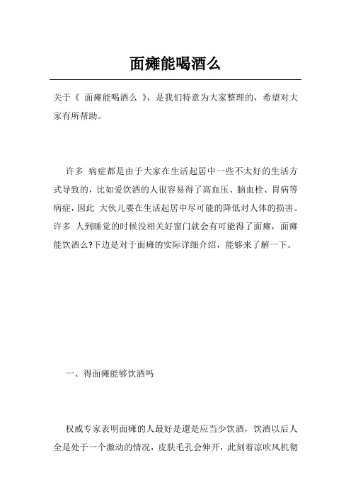 面瘫能喝酒么